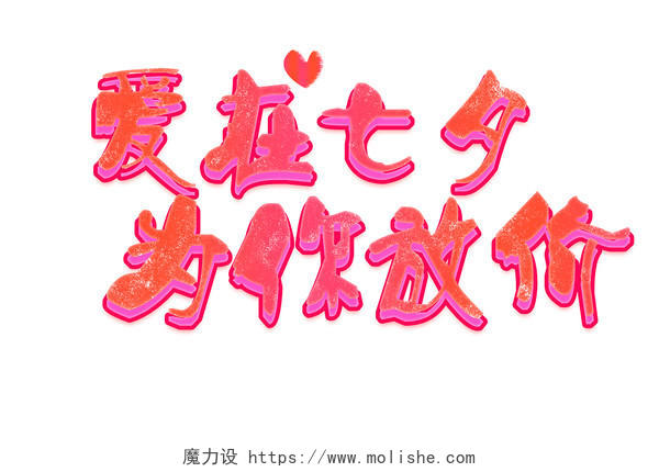 粉红色爱在七夕为爱放价创意温馨卡通艺术字